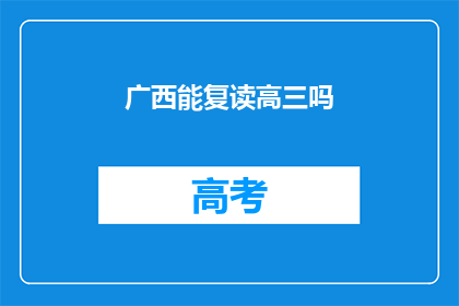 广西能复读高三吗