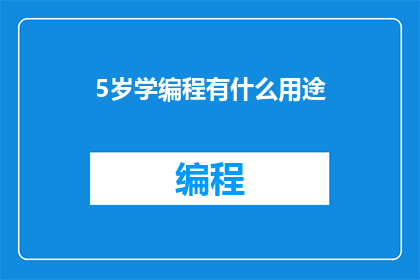 5岁学编程有什么用途