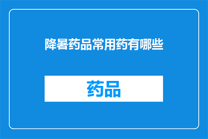 降暑药品常用药有哪些(哪些降暑药品是常用药？)