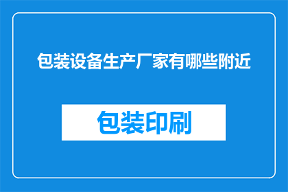 包装设备生产厂家有哪些附近
