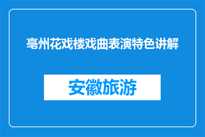 亳州花戏楼戏曲表演特色讲解(亳州花戏楼戏曲表演特色是什么？)
