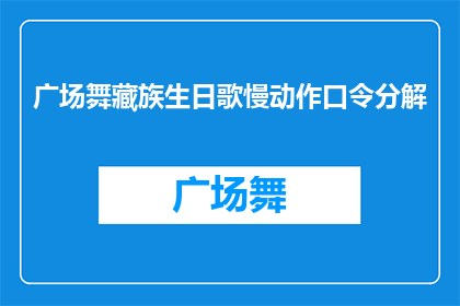 广场舞藏族生日歌慢动作口令分解(广场舞藏族生日歌慢动作口令分解疑问句长标题)
