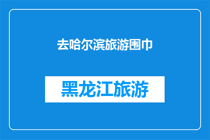 去哈尔滨旅游围巾(哈尔滨旅游必备：你的围巾准备好了吗？)