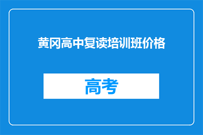 黄冈高中复读培训班价格(黄冈高中复读班价格是多少？)