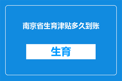 南京省生育津贴多久到账(南京生育津贴何时到账？)