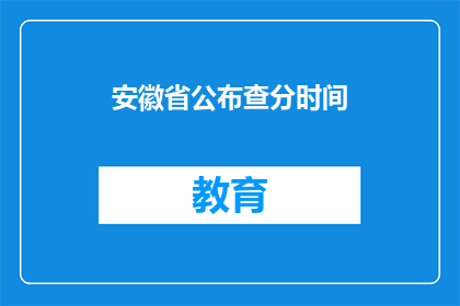 安徽省公布查分时间(安徽省何时公布高考成绩查询时间？)