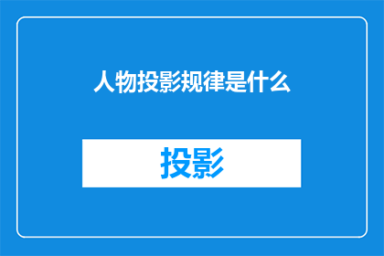 人物投影规律是什么(人物投影规律是什么？)