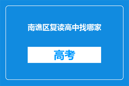 南谯区复读高中找哪家(南谯区复读高中哪家好？)