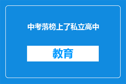 中考落榜上了私立高中(中考落榜后，孩子能否进入私立高中继续学业？)