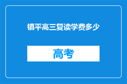 镇平高三复读学费多少(镇平高三复读班学费是多少？)