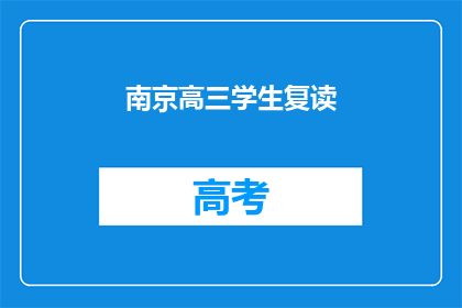 南京高三学生复读(南京高三学生是否选择复读？)