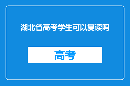 湖北省高考学生可以复读吗(湖北省高考学生能否复读？)