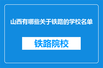 山西有哪些关于铁路的学校名单(山西铁路相关专业学校名单一览)