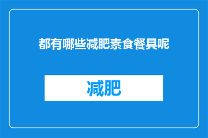 都有哪些减肥素食餐具呢(哪些减肥素食餐具值得一试？)