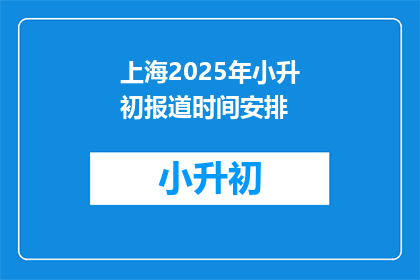 上海2025年小升初报道时间安排(上海2025年小升初报道时间安排何时公布？)