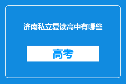 济南私立复读高中有哪些