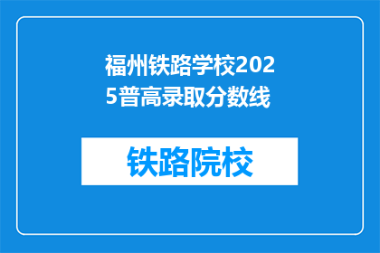 福州铁路学校2025普高录取分数线(2025年福州铁路学校普高录取分数线是多少？)