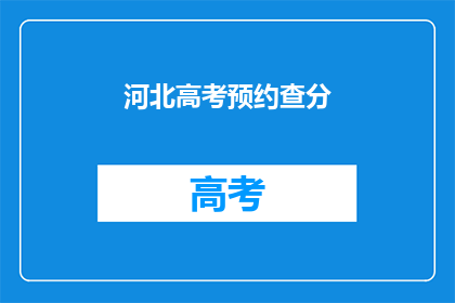 河北高考预约查分(河北高考预约查分服务何时开放？)