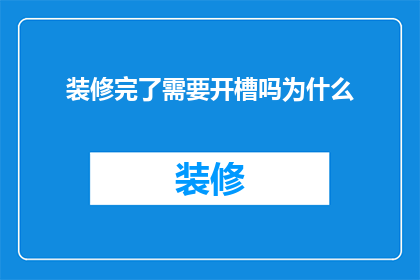 装修完了需要开槽吗为什么(装修后是否需要开槽？为何要这样做？)