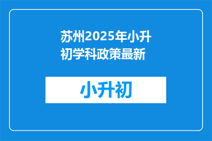 苏州2025年小升初学科政策最新(苏州2025年小升初学科政策最新动态是什么？)