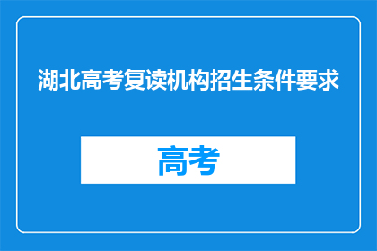 湖北高考复读机构招生条件要求(湖北高考复读机构招生条件要求是什么？)