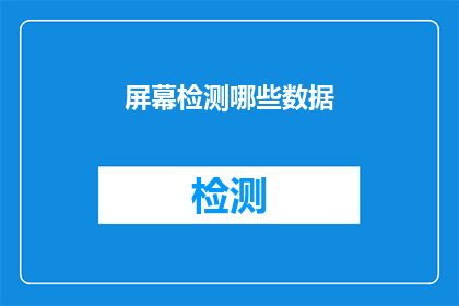 屏幕检测哪些数据(屏幕检测哪些数据？)