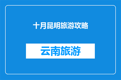 十月昆明旅游攻略