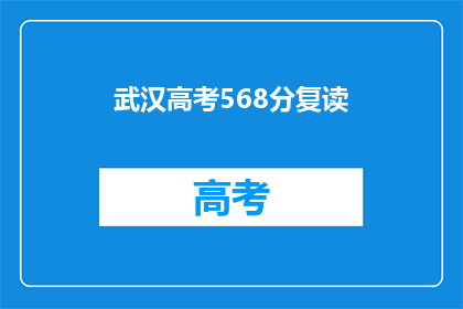 武汉高考568分复读
