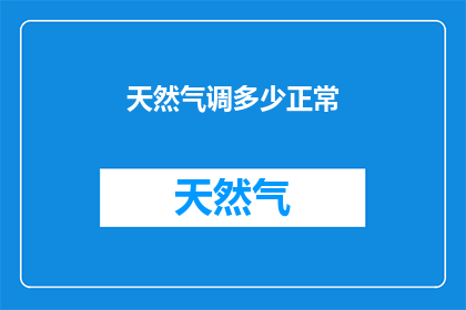 天然气调多少正常(天然气调至何种水平为正常？)