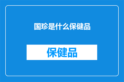 国珍是什么保健品(国珍保健品是什么？)
