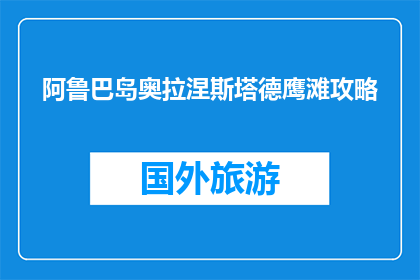 阿鲁巴岛奥拉涅斯塔德鹰滩攻略(阿鲁巴岛奥拉涅斯塔德鹰滩旅游攻略疑问？)