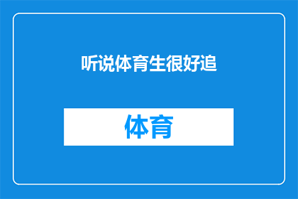 听说体育生很好追