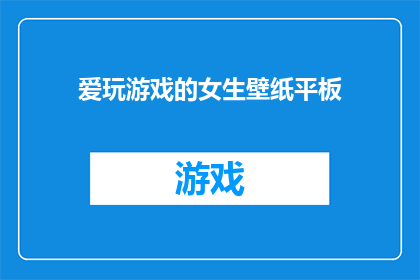 爱玩游戏的女生壁纸平板(爱玩游戏的女生，她们的壁纸平板是什么样的？)