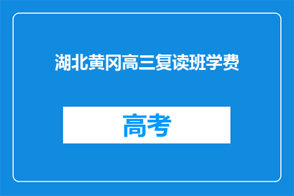 湖北黄冈高三复读班学费(湖北黄冈高三复读班学费是多少？)