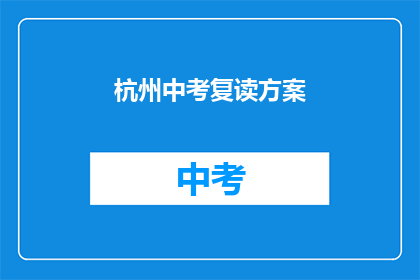 杭州中考复读方案(杭州中考复读方案是否有效？)