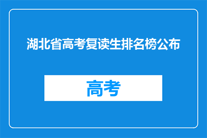 湖北省高考复读生排名榜公布(湖北省高考复读生排名榜公布，谁是真正的状元？)