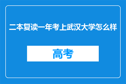 二本复读一年考上武汉大学怎么样(复读一年，二本生能否考上武汉大学？)