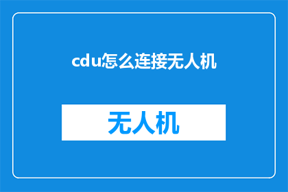 cdu怎么连接无人机(如何连接无人机？)