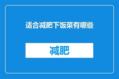 适合减肥下饭菜有哪些(哪些下饭菜适合减肥？)
