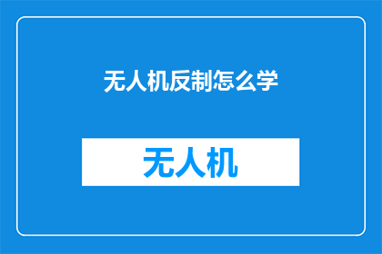 无人机反制怎么学(无人机反制技术：如何有效学习？)