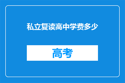 私立复读高中学费多少(私立复读高中学费是多少？)