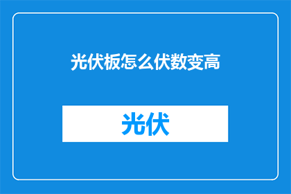 光伏板怎么伏数变高(如何提高光伏板的伏数？)