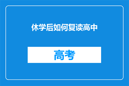 休学后如何复读高中(休学后如何复读高中？)