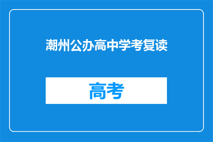 潮州公办高中学考复读(潮州公办高中复读生，是否值得再战？)