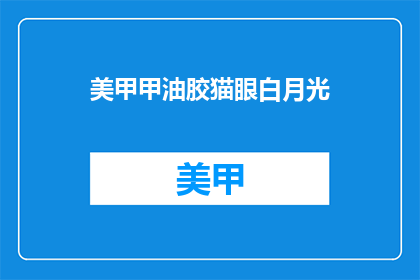 美甲甲油胶猫眼白月光