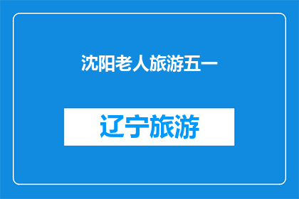 沈阳老人旅游五一(五一期间，沈阳老人旅游是否方便？)