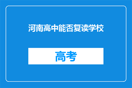河南高中能否复读学校