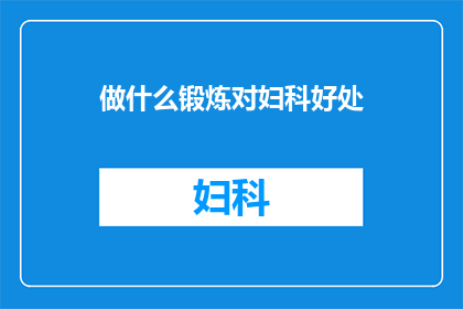 做什么锻炼对妇科好处(哪些锻炼对妇科健康有益？)