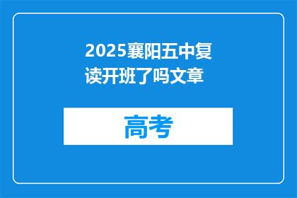2025襄阳五中复读开班了吗文章(2025襄阳五中复读班是否开课？)