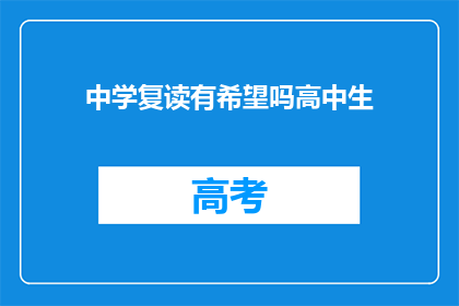 中学复读有希望吗高中生